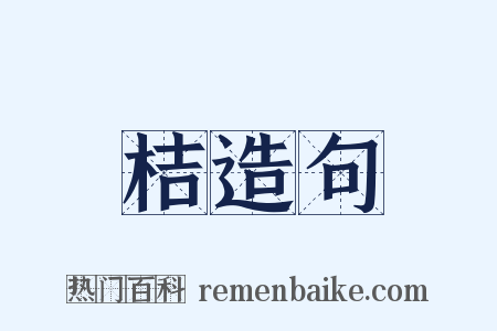 桔造句是什么意思的图片